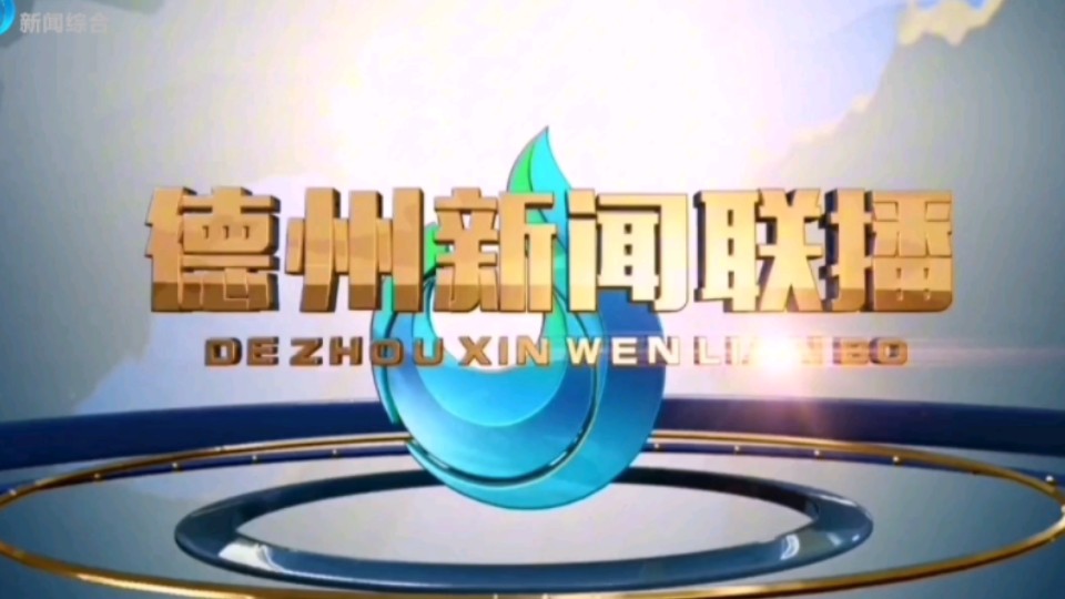 【星海直通市(213)】《德州新闻联播》OP/ED 2024.8.3哔哩哔哩bilibili