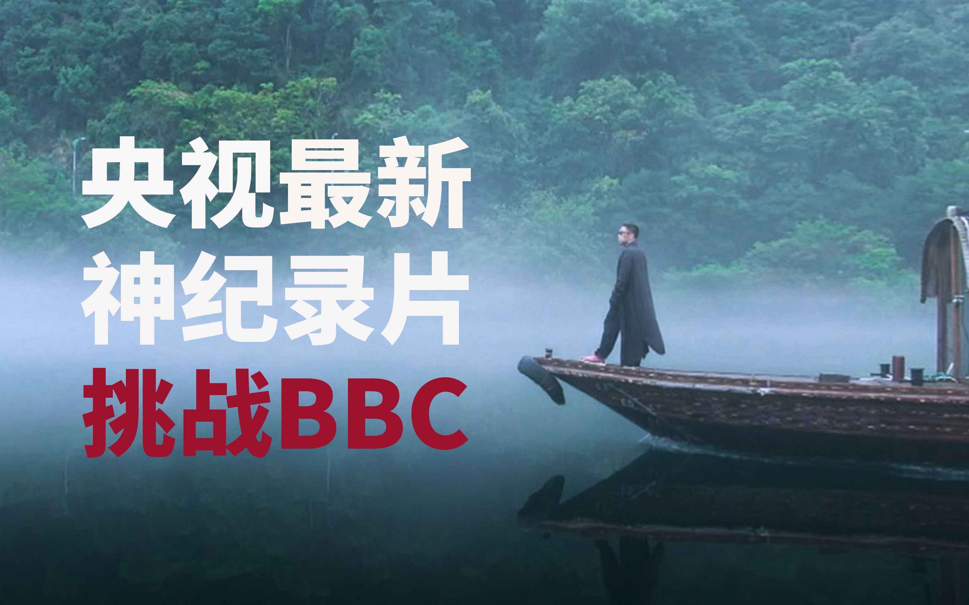 [图]被BBC抢先，央视花3年打磨追赶，9月必刷屏