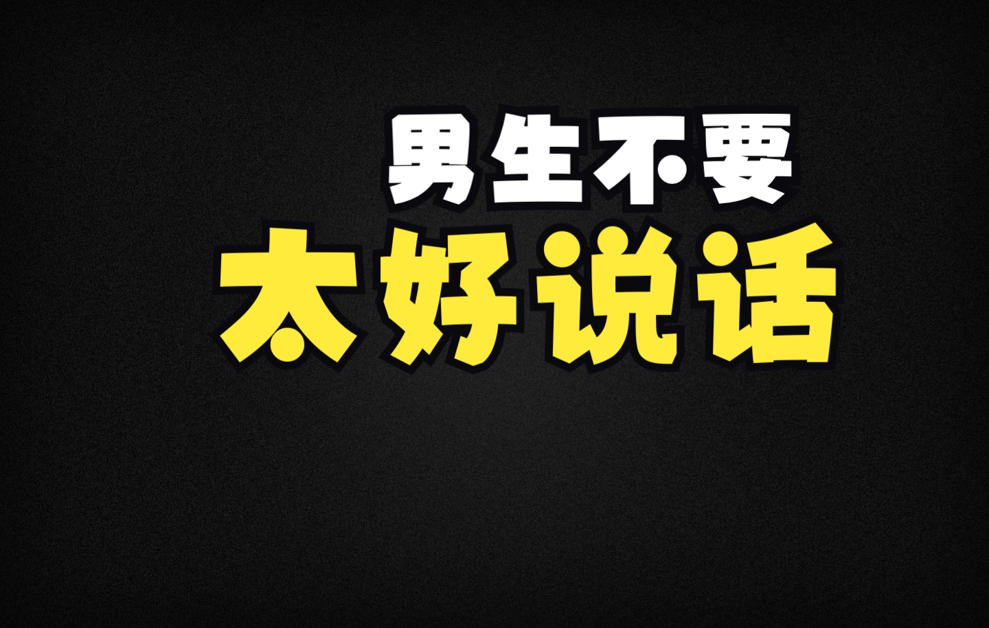 男生不要太好说话