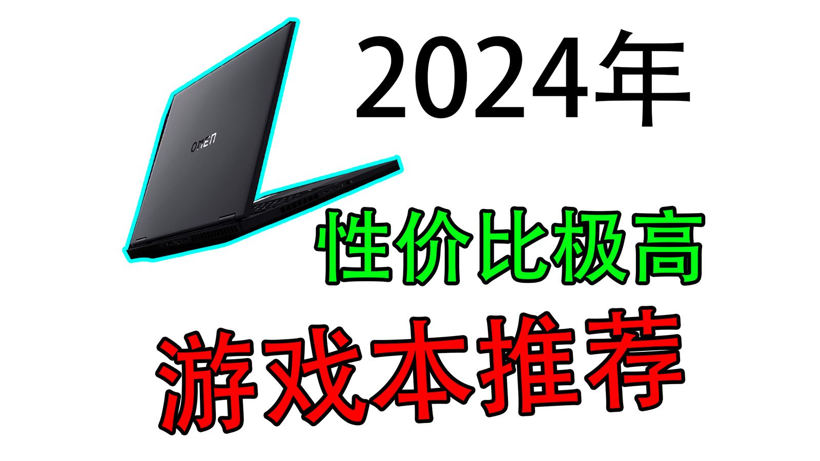 2024年最新性价比极高的游戏本电脑购买推荐(萌新向)哔哩哔哩bilibili