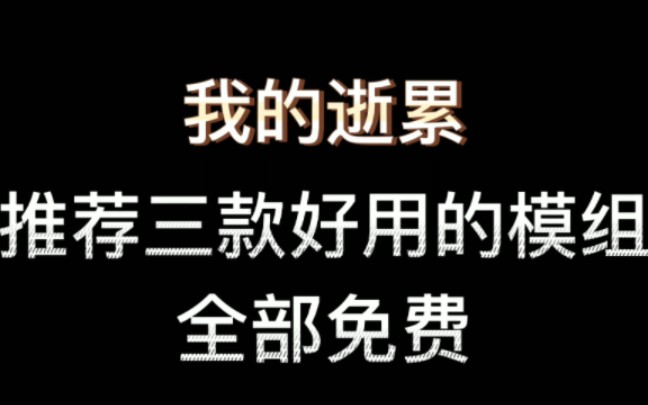 推荐我的世界的几款模组!全部免费!我的世界