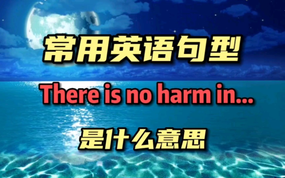 常用英语句型there is no harm in哔哩哔哩bilibili