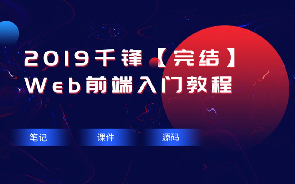 Web前端入门教程+学习资料(完结)【2019千锋】哔哩哔哩bilibili