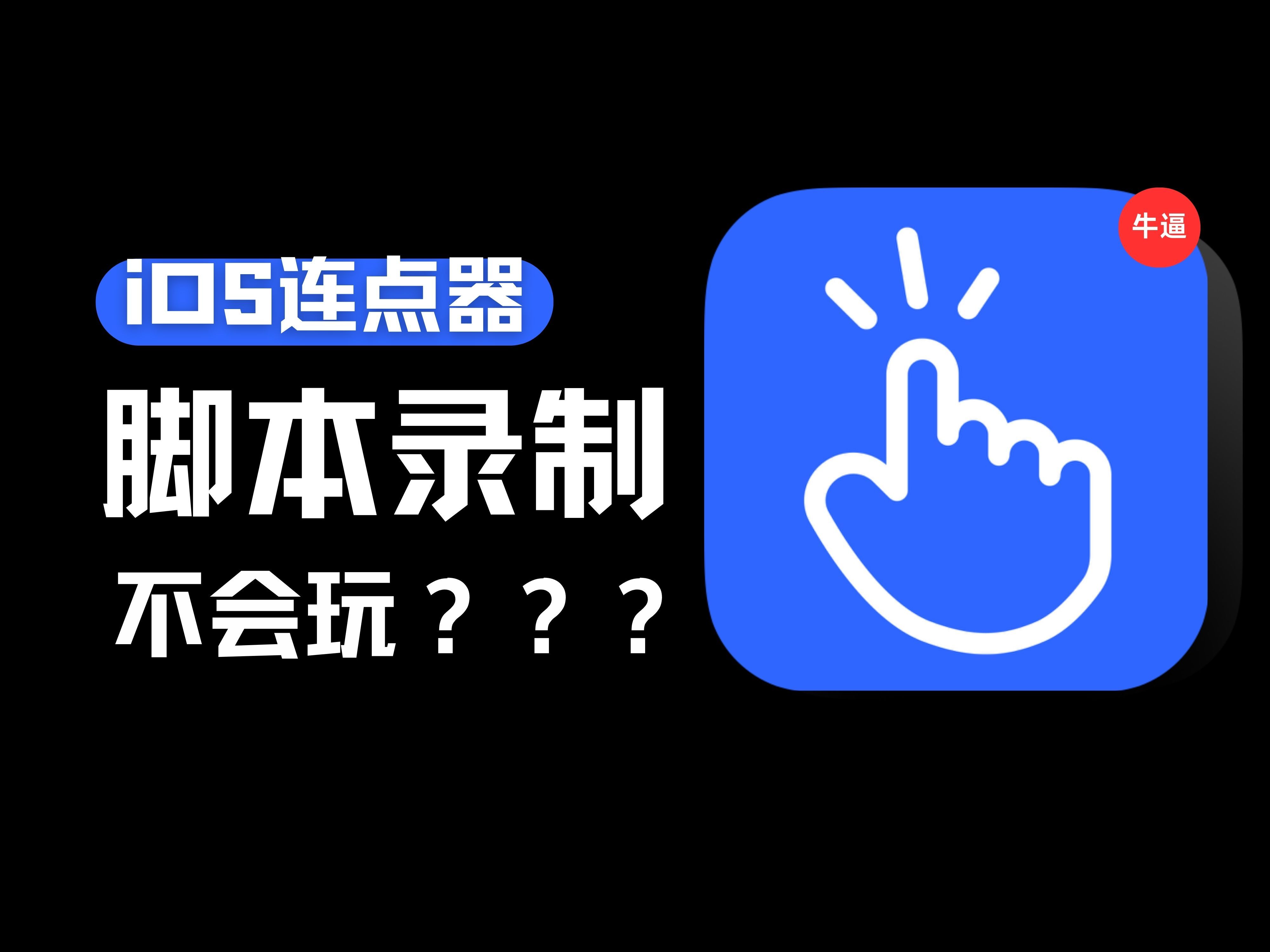 搞懂啦!iOS自带连点器!保姆级录制脚本教学来咯