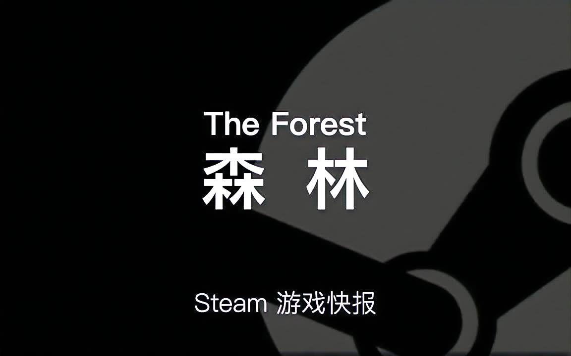 [图]【Steam游戏介绍】《森林（The Forest）》