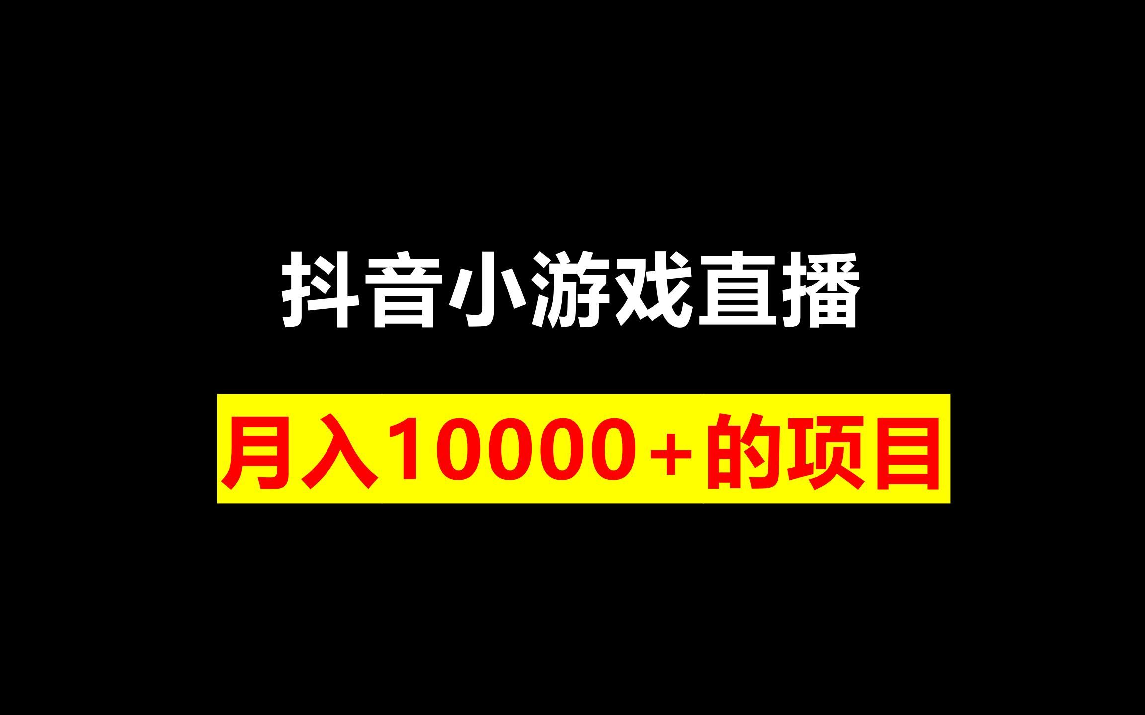 抖音小游戏直播,月入10000+的项目哔哩哔哩bilibili