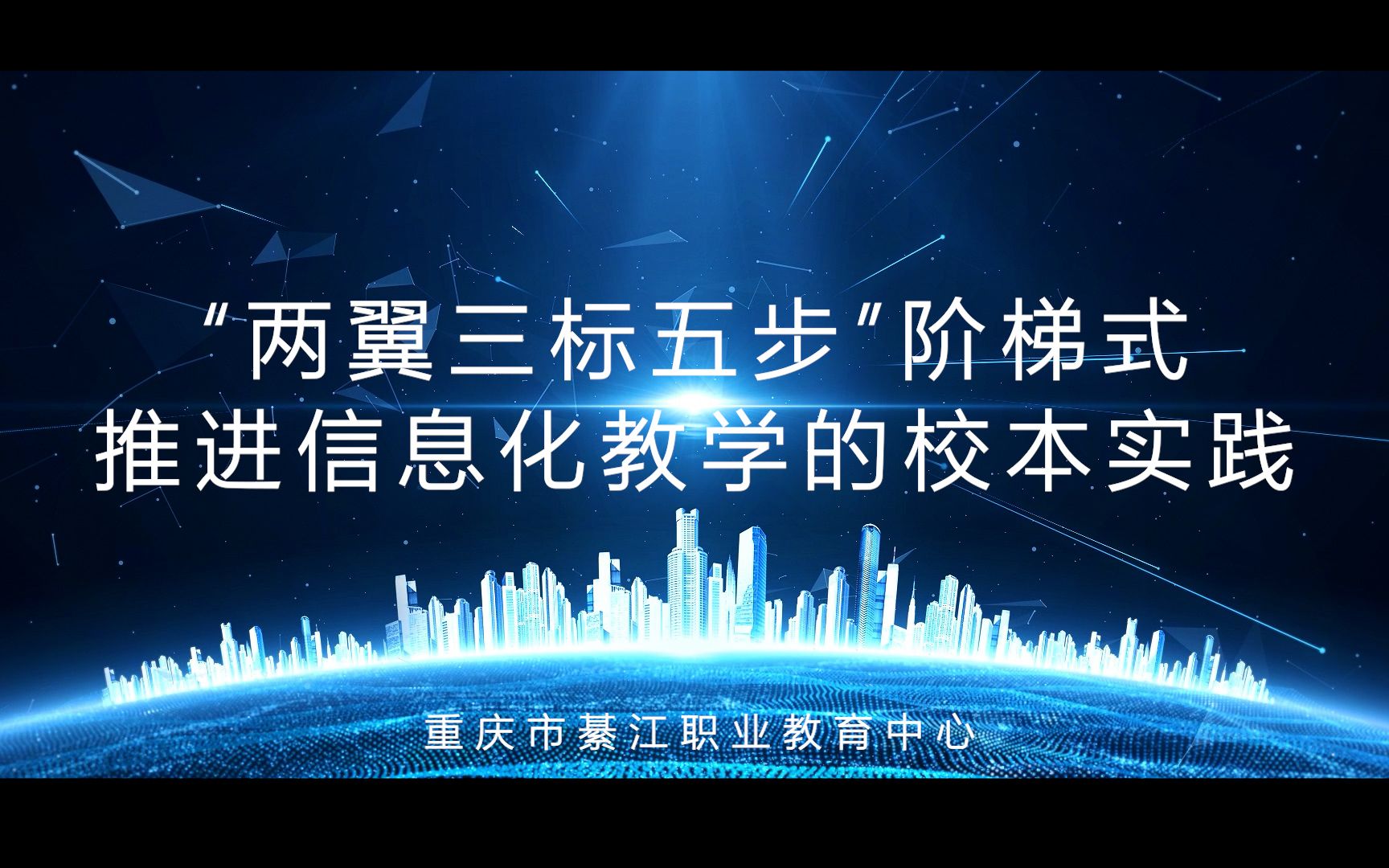 “两翼三标五步”阶梯式 推进信息化教学的校本实践哔哩哔哩bilibili