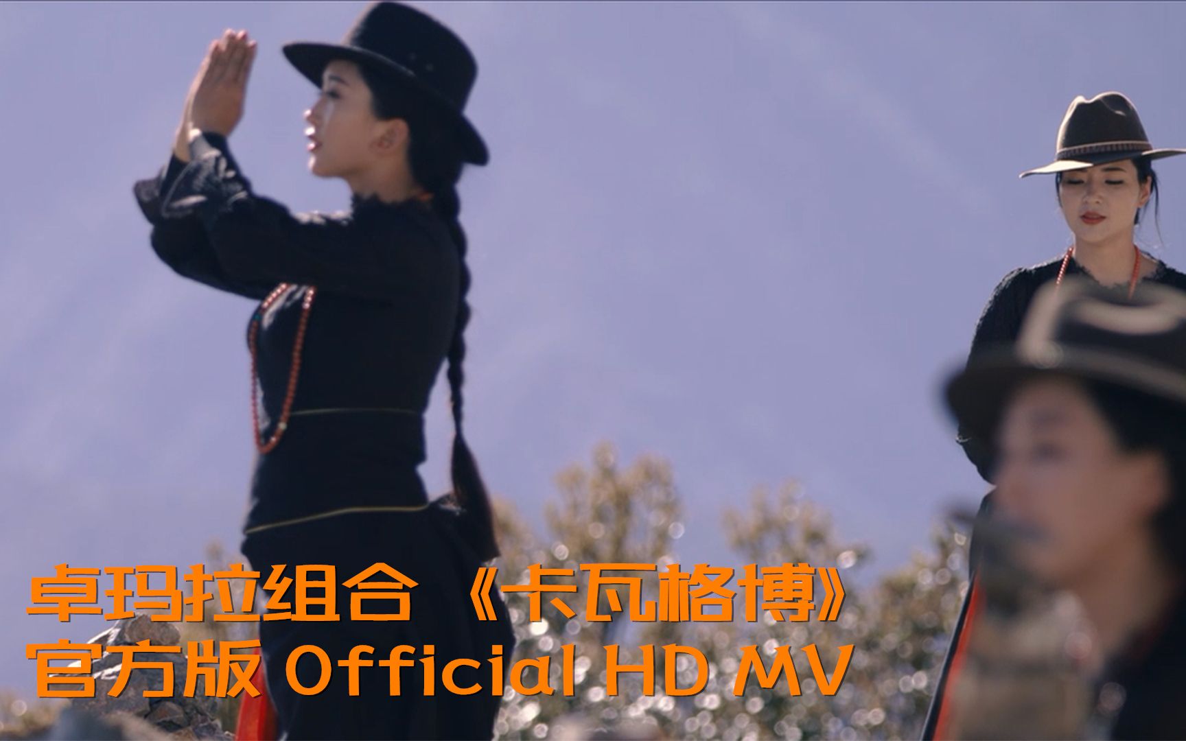 [图]卓玛拉组合《卡瓦格博》 官方版 Official HD MV