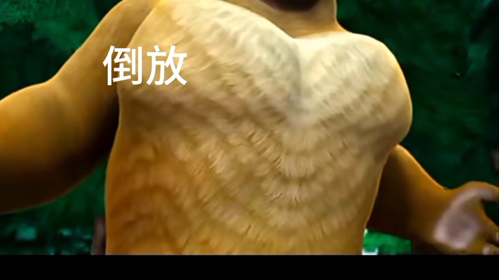 倒放熊二爆肌肉