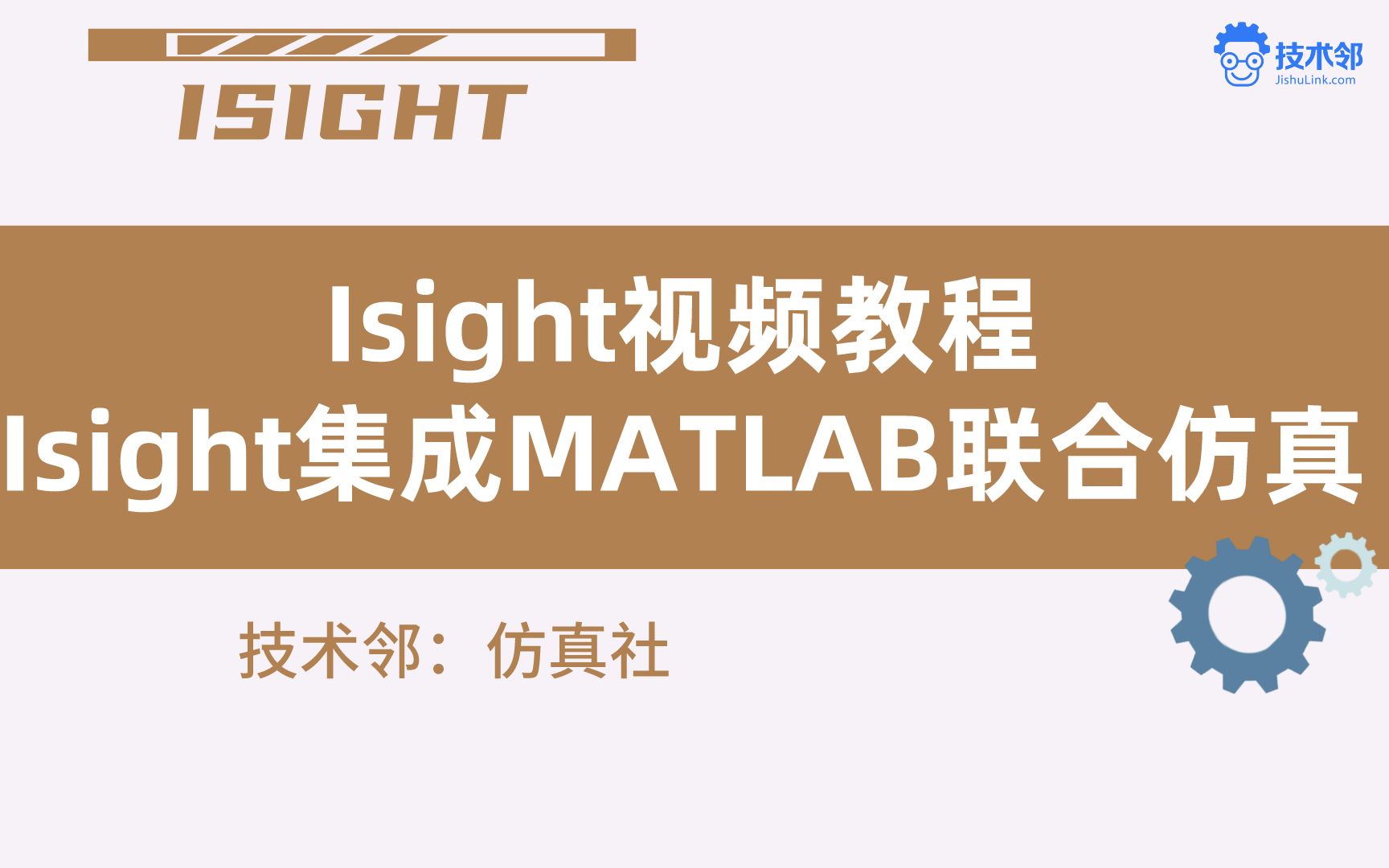 Isight视频教程1Isight集成MATLAB联合仿真哔哩哔哩bilibili