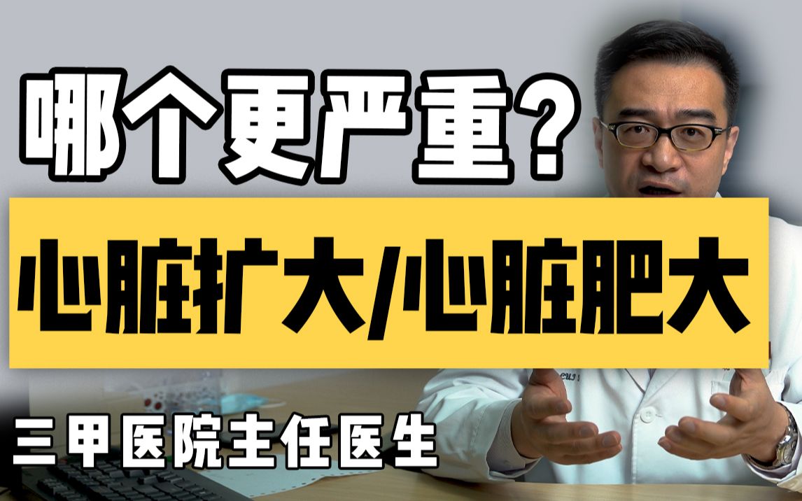 心脏扩大？心脏肥大？到底有什么不一样