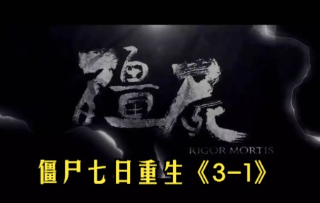 [图]僵尸七日重生《3-1》