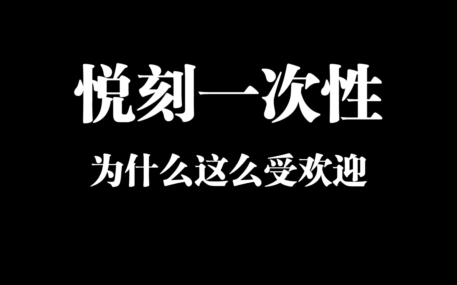 关于悦刻一次性,为什么那么多人喜欢?