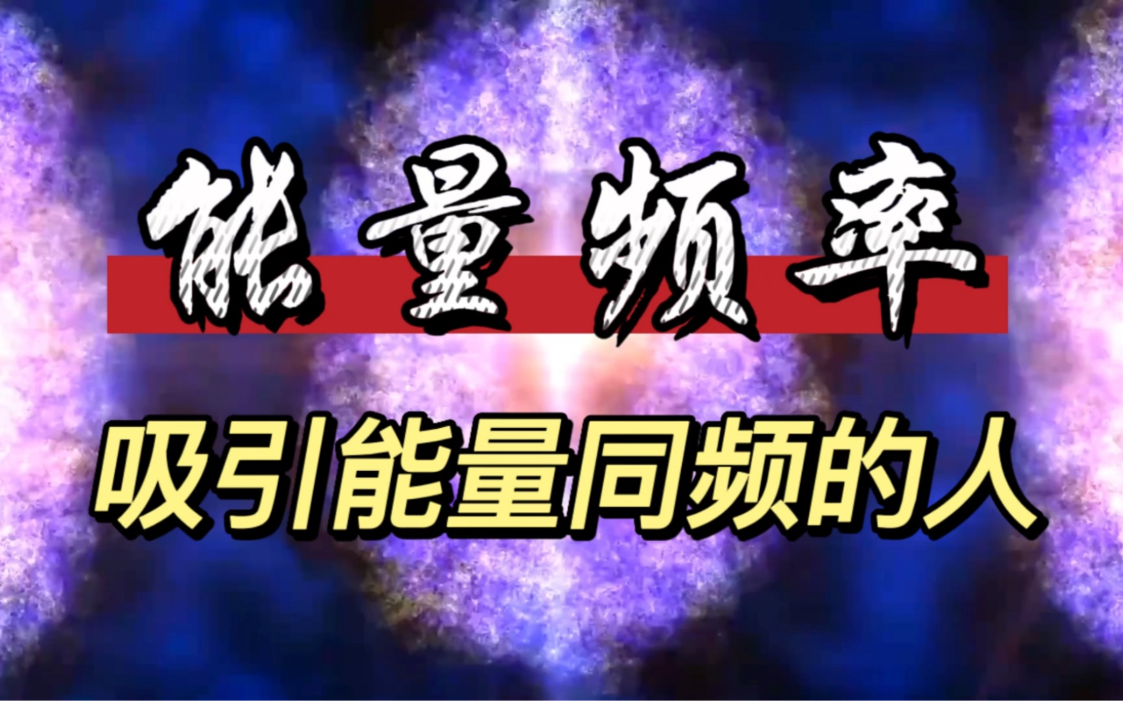 能量频率,吸引能量同频的人