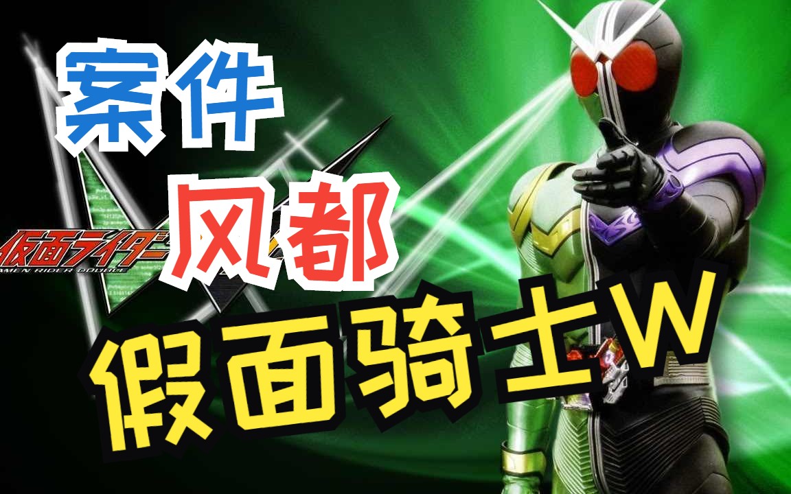 【mad】【假面骑士w/左翔太郎&菲利普/双骑】案件的预感 欢迎来到风都