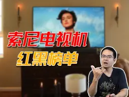 Download Video: 索尼电视机里的好货与烂货有哪些？