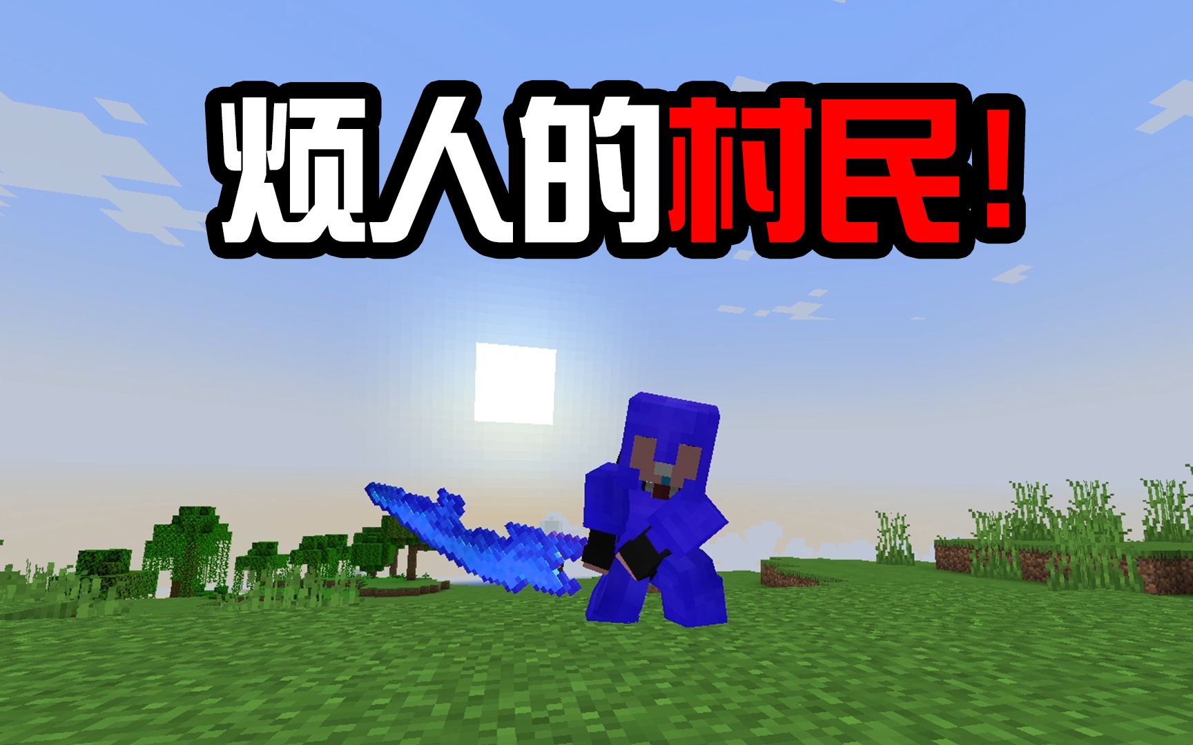 烦人的村民猛猛挖矿升级装备再战蛇刃him!