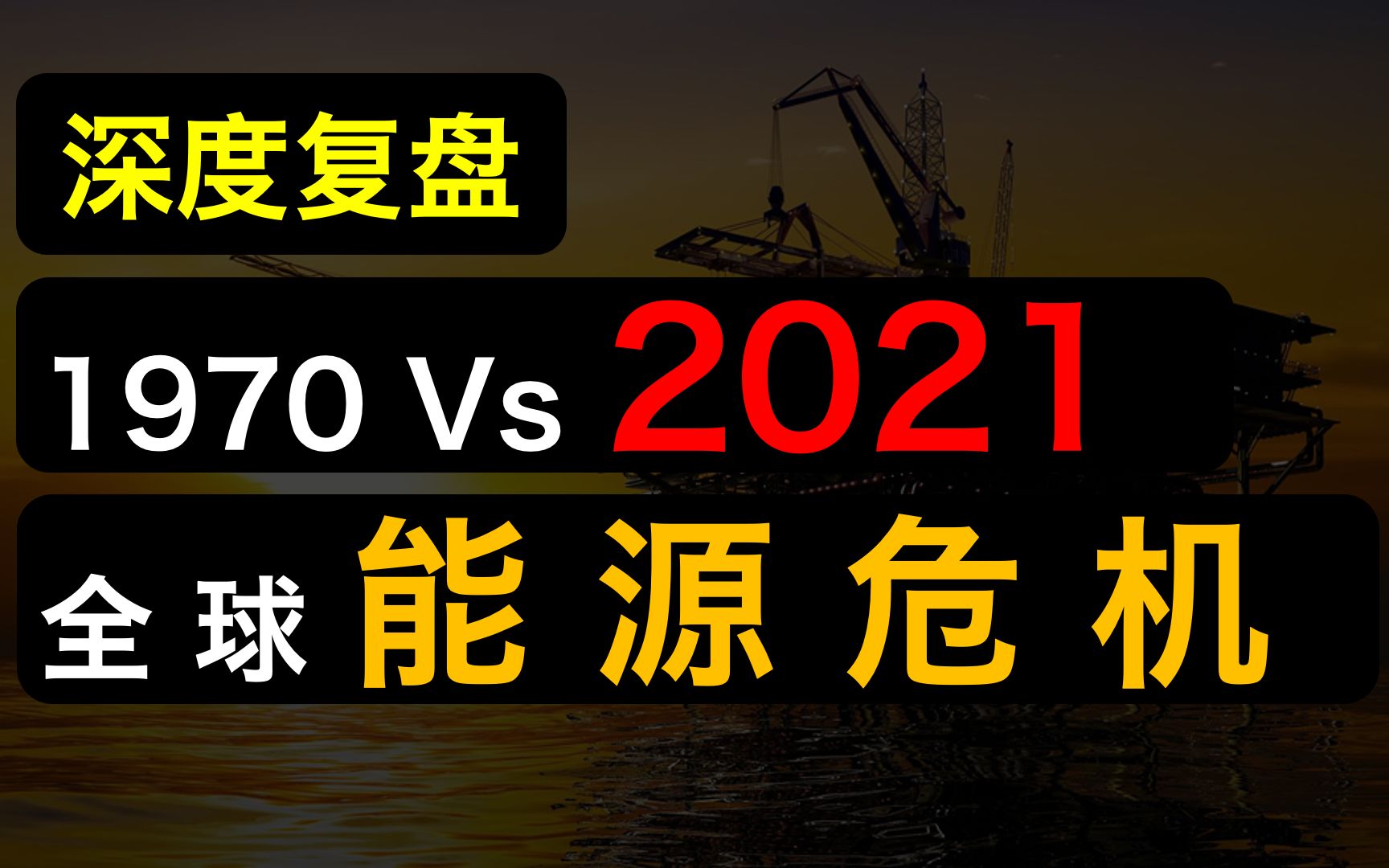 深度复盘50年前的能源危机,如何改变了世界?股票、房子、现金会怎么变化?哔哩哔哩bilibili