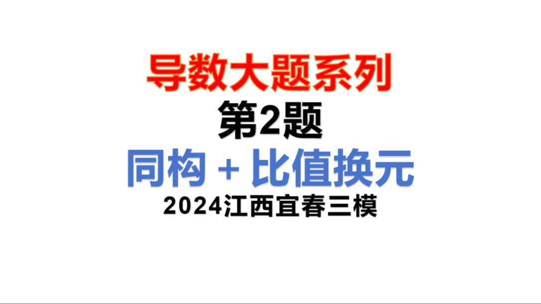 导数大题系列第2题:同构+比值换元(2024江西宜春三模)哔哩哔哩bilibili