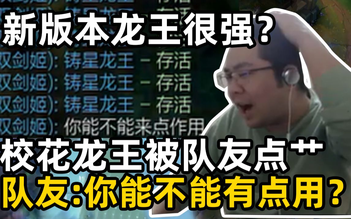 新版本龙王很强?洞主告诉你并不是 洞主校花龙王被队友点艹 你能不能有点用?哔哩哔哩bilibili绝地求生第一视角