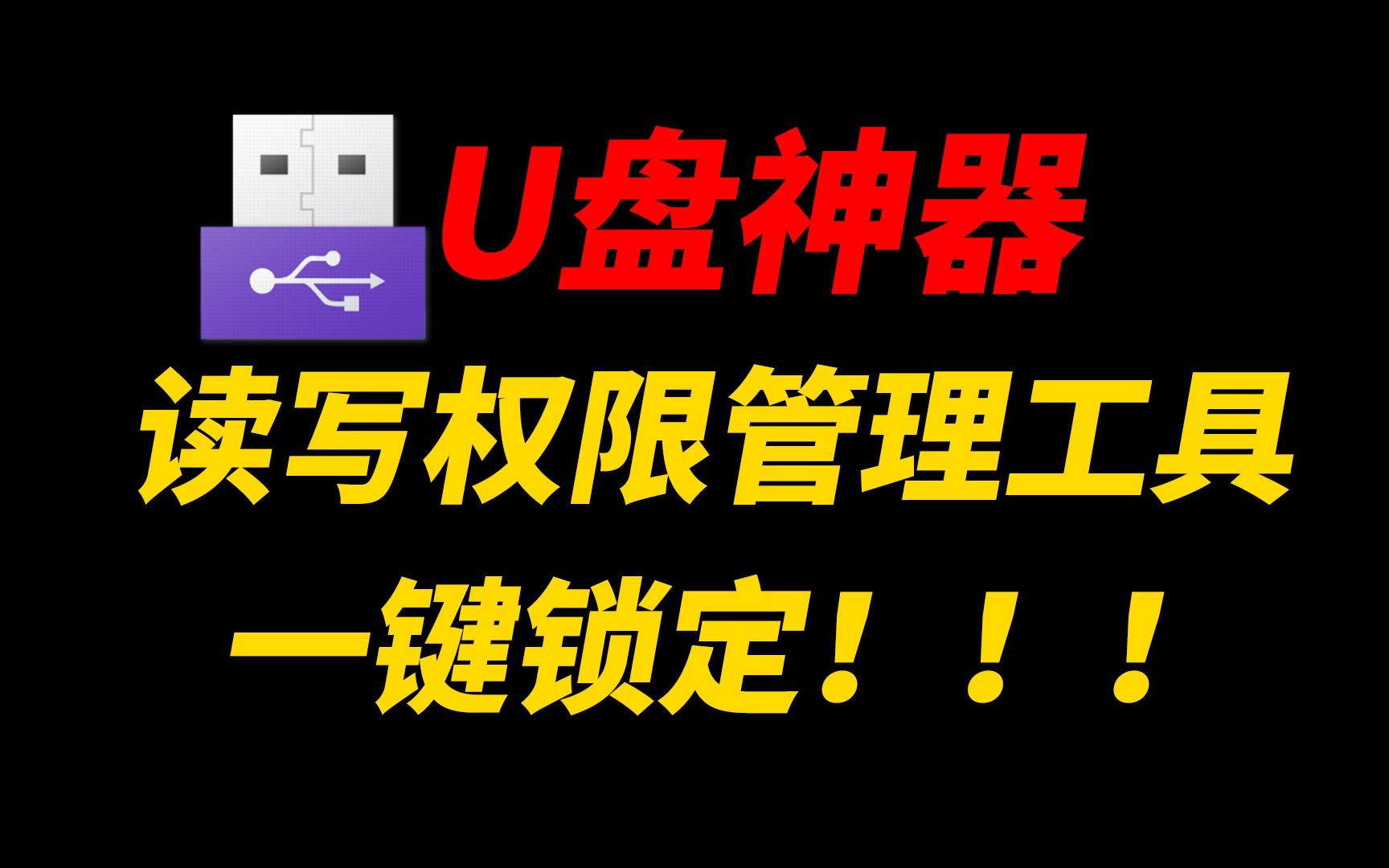 U盘和移动硬盘读写权限管理工具,防止重要数据被他人篡改或复制哔哩哔哩bilibili