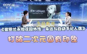 Download Video: 《今日影评》评《紫罗兰永恒花园外传：永远与自动手记人偶》：打破二次元固有印象