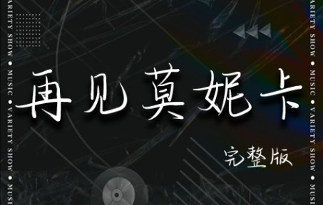 [图]《再见莫妮卡》有人想说再见，有人想喝咖啡，那你想？