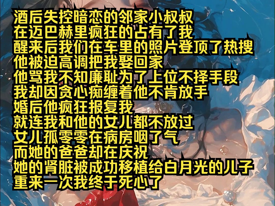 酒后失控暗恋的邻家小叔叔 在迈巴赫里疯狂的占有了我 醒来后我们在车里的照片登顶了热搜 他被迫高调把我娶回家 他骂我不知廉耻为了上位不择手段 我却因...