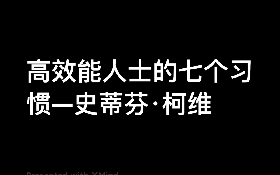 [图]《高效能人士的七个习惯》｜自我完善和成长｜阅读输出