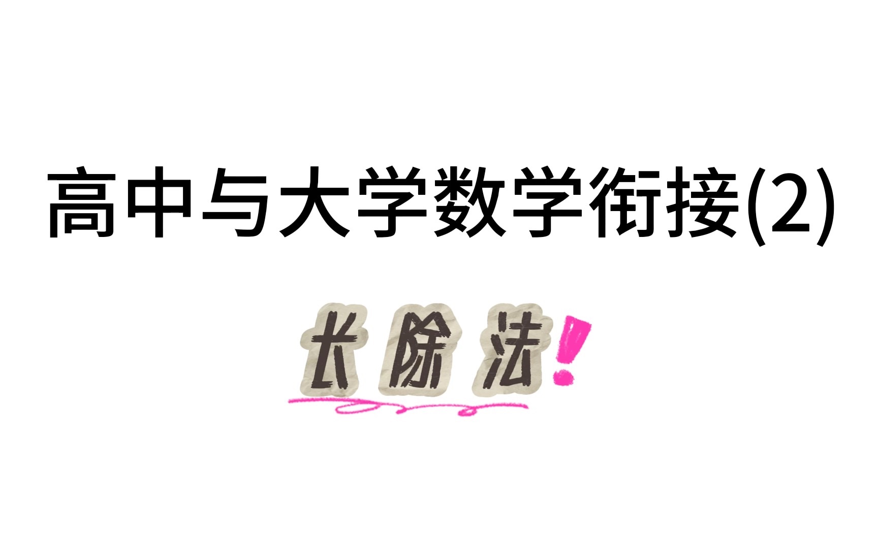 高中数学与大学数学的衔接(2) 长除法哔哩哔哩bilibili