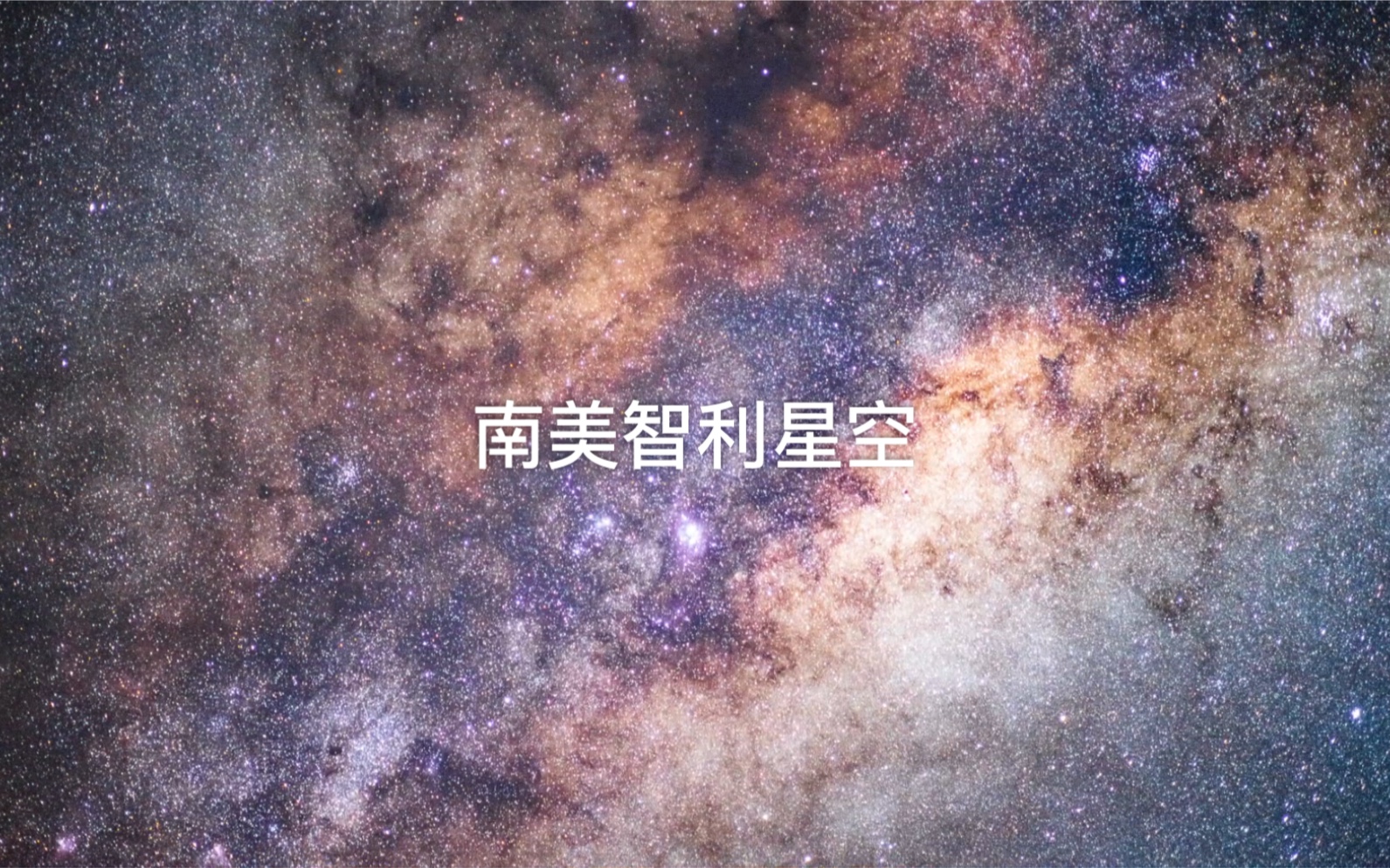 [图]智利的纯净星空