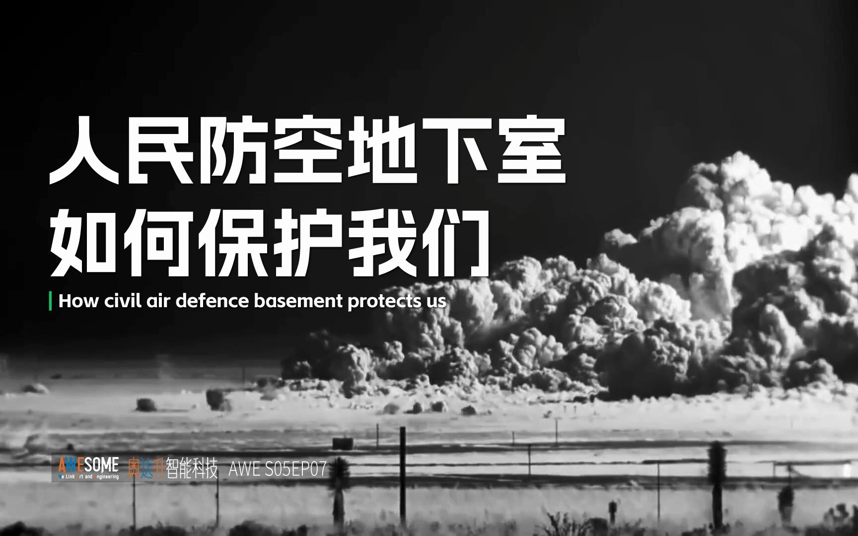 人民防空地下室如何保护我们哔哩哔哩bilibili