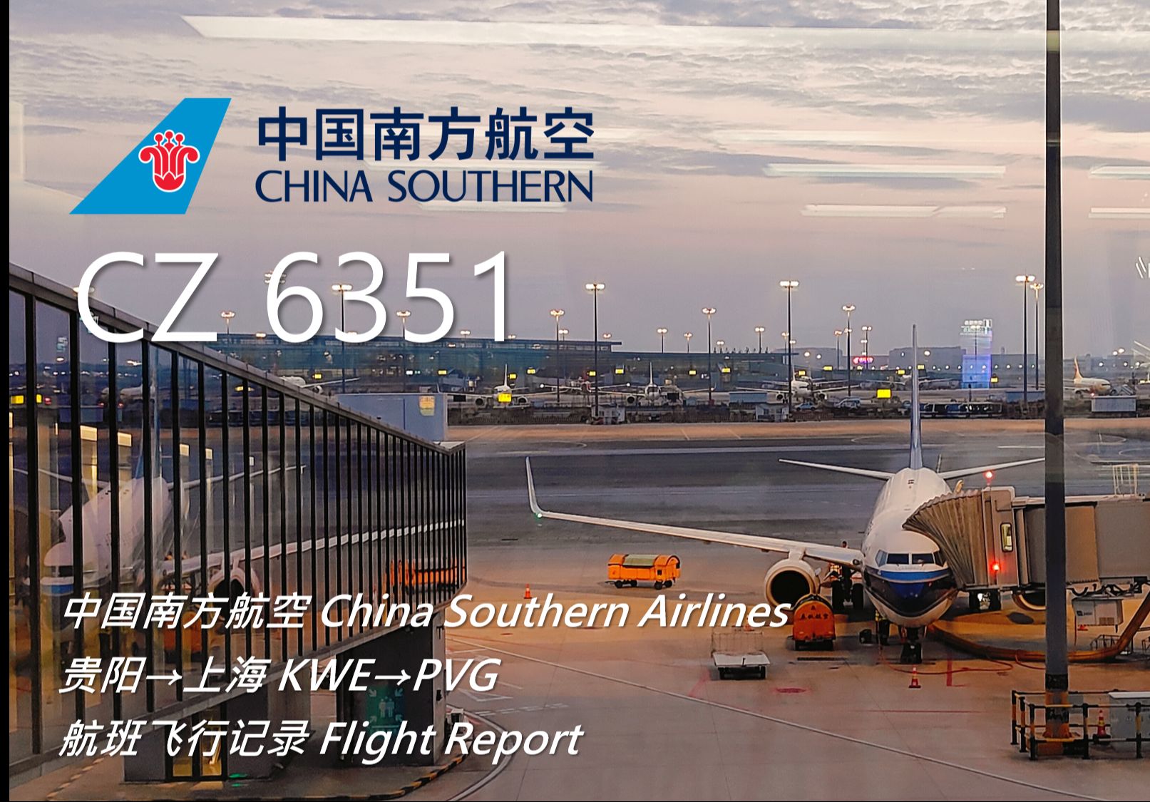 【航班飞行记录】【中国南方航空】 CZ6351 贵阳→上海哔哩哔哩bilibili