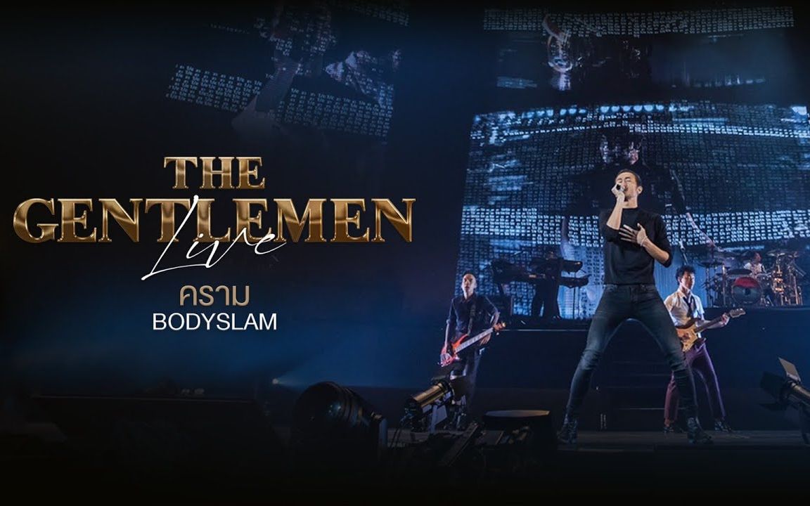 [图]【泰国音乐】คราม - BODYSLAM @THE GENTLEMEN LIVE 20201101