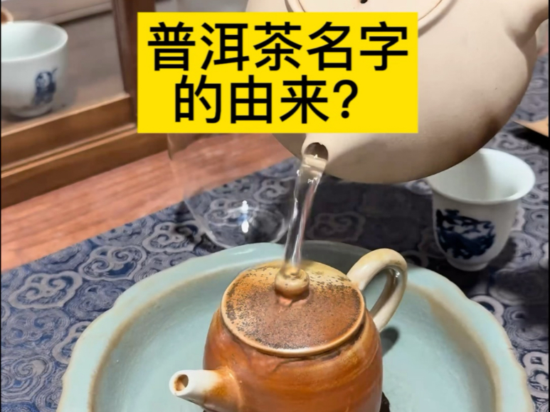 普洱茶名字由来?哔哩哔哩bilibili