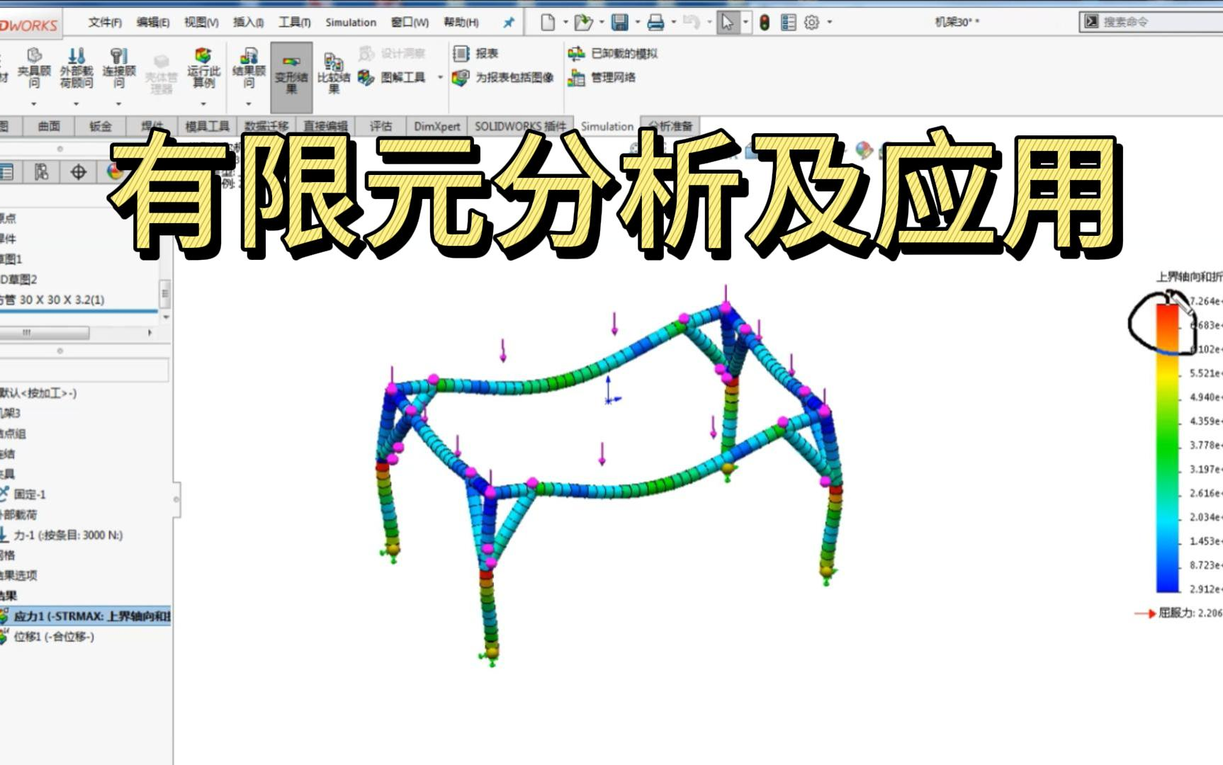 《SW有限元分析及应用》从入门到精通!哔哩哔哩bilibili