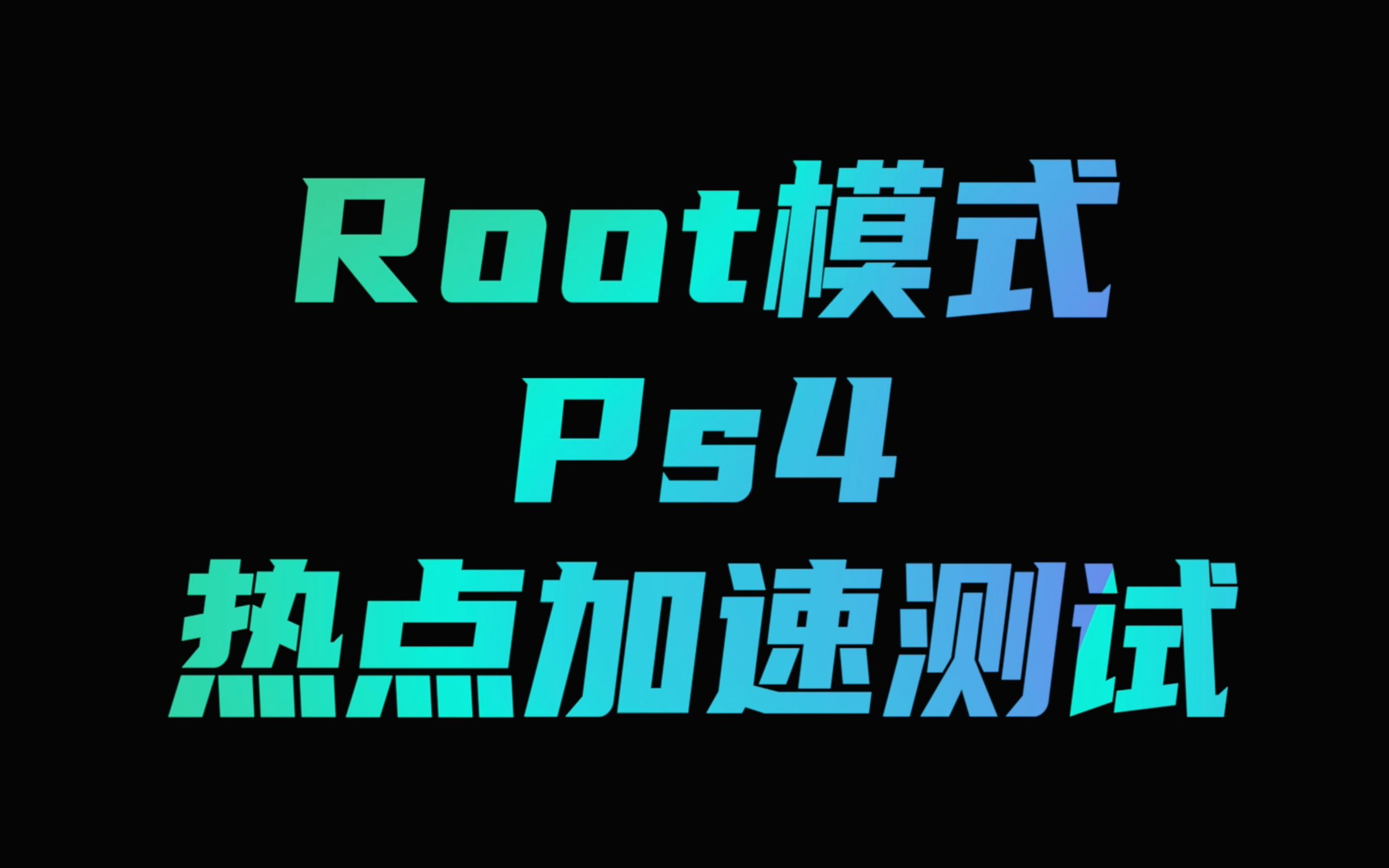 【Ps4手机热点加速】灵缇加速器root模式测试