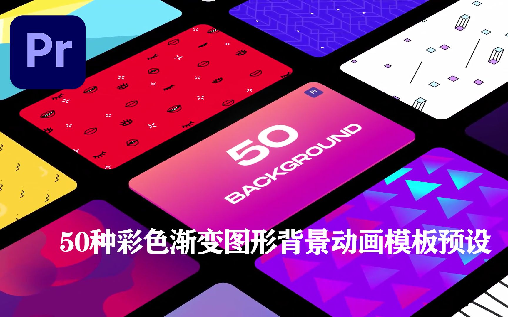 50种pr彩色渐变图形背景动画预设模板animatedbackgroundsforpremiere