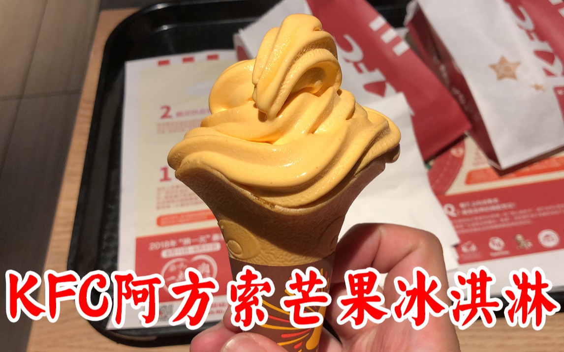 kfc新品【阿方索芒果冰淇淋】体验报告【小达达】吃遍上海#s08e96