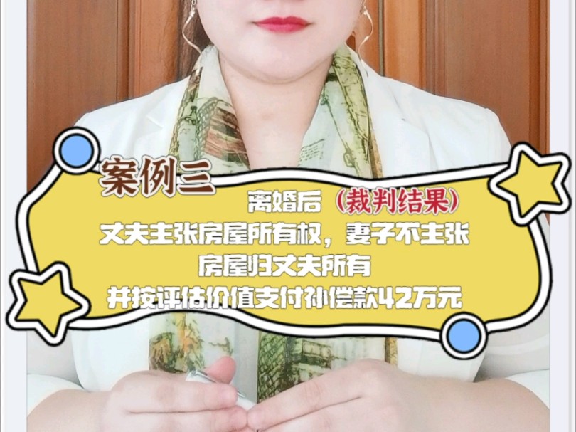 案例三(裁判结果):离婚后,丈夫主张房屋所有权,妻子不主张,房屋归丈夫所有,并按评估价值支付补偿款42万元#房屋 #产权 #婚姻 #普法哔哩哔哩...