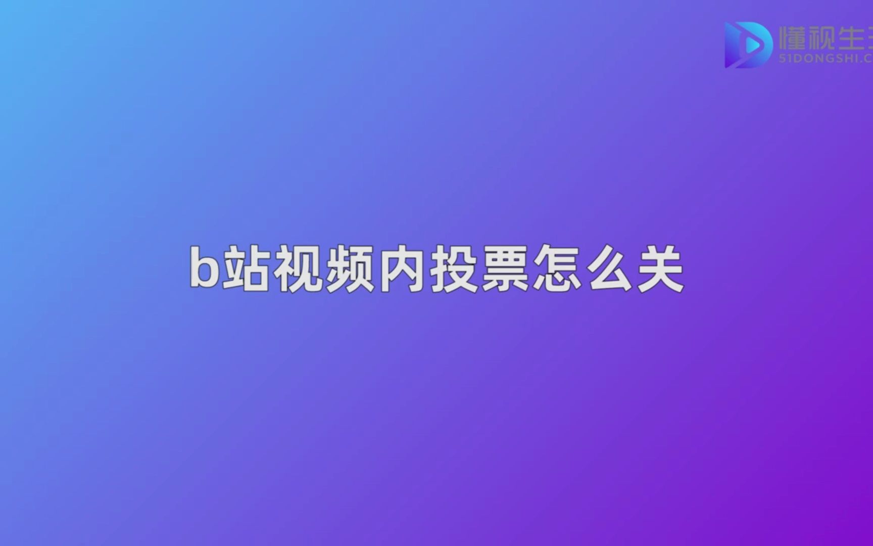 b站视频内投票怎么关哔哩哔哩bilibili