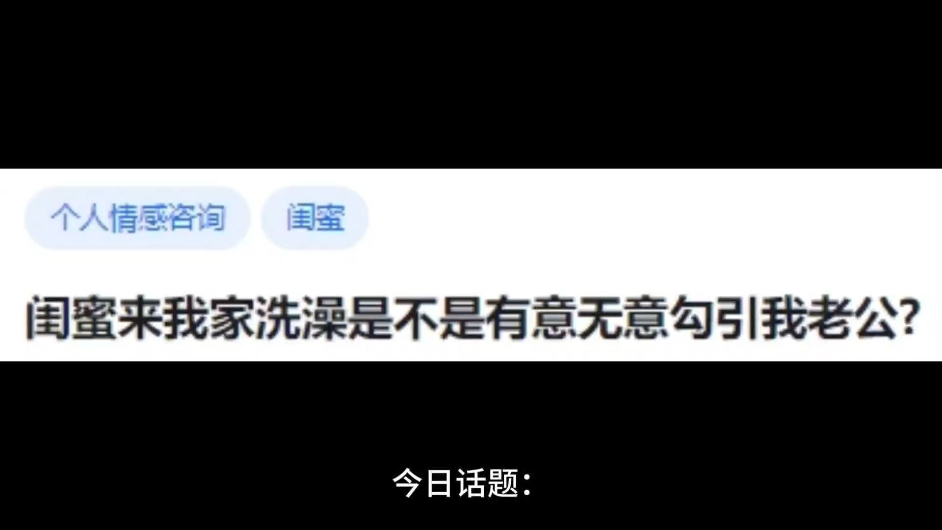 闺蜜来我家洗澡是不是有意无意勾引我老公?哔哩哔哩bilibili