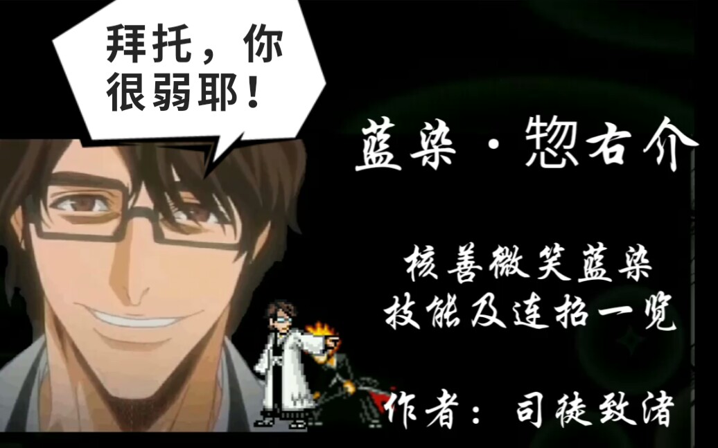 死神vs火影微笑蓝染技能及连招一览无敌的蓝染又来了bvn