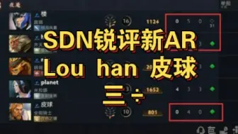 SDN犀利点评新AR，Lou han 皮球 三÷！！！