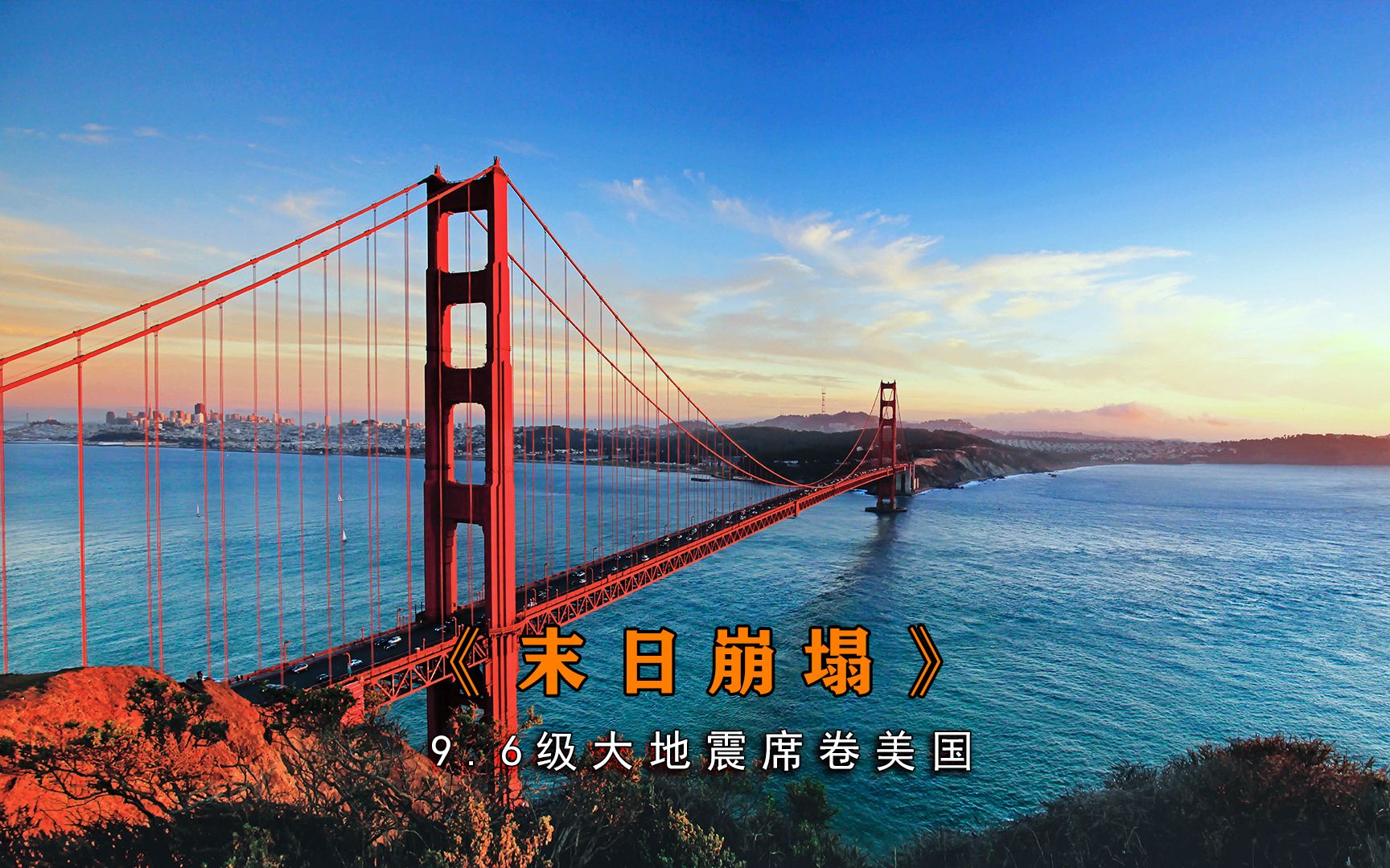 《末日崩塌》9.6级大地震袭击美国,天崩地裂海啸