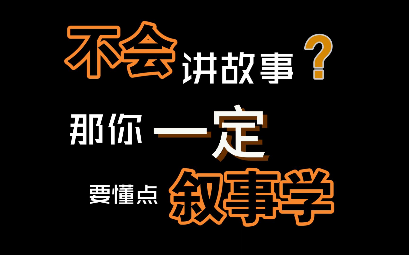 想要小说不乏味?那你一定要懂一点叙事学哔哩哔哩bilibili