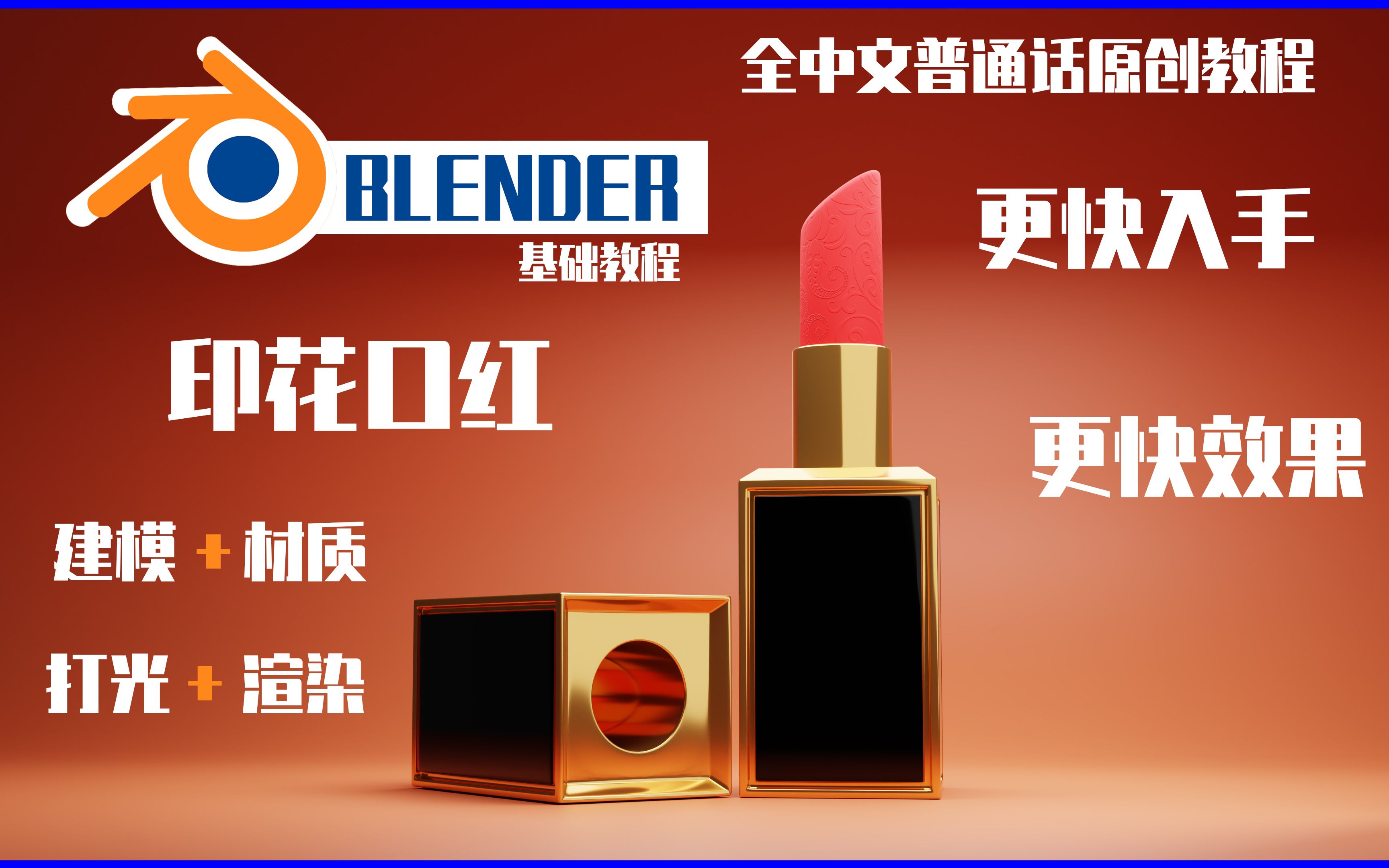 【blender中文普通话系列】blender基础教程印花口红全流程中文普通话评论后送教程素材哔哩哔哩bilibili