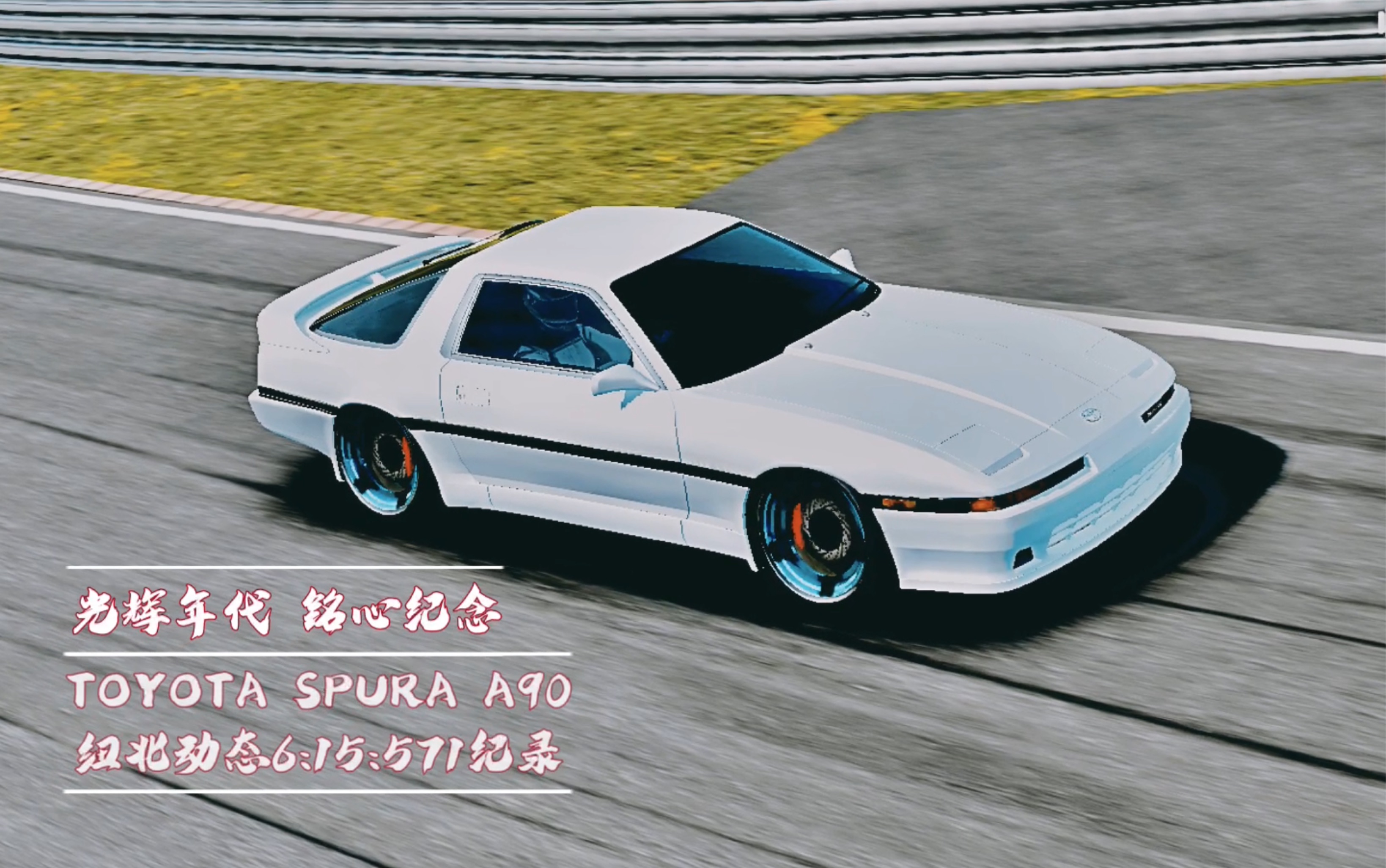 toyota supra a90纽北6:15:571纪录