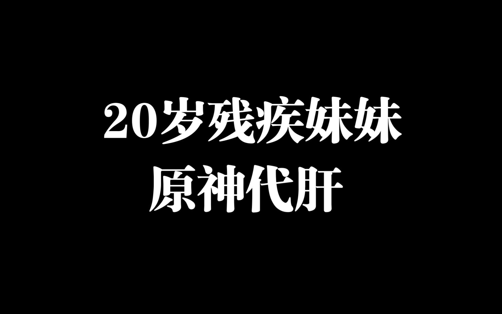 31岁失业哥带着20岁残疾妹 为了生活选择做原神代肝代练网络游戏热门视频