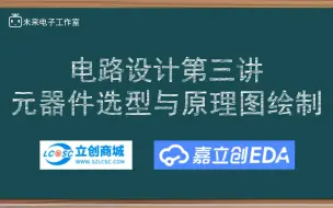 Download Video: 电路设计第三讲：元器件选型与原理图设计